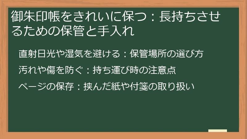 御朱印帳をきれいに保つ：長持ちさせるための保管と手入れ