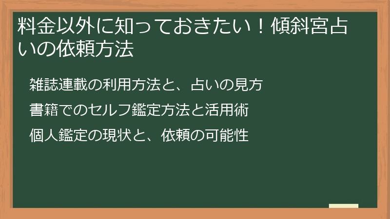 料金以外に知っておきたい！傾斜宮占いの依頼方法