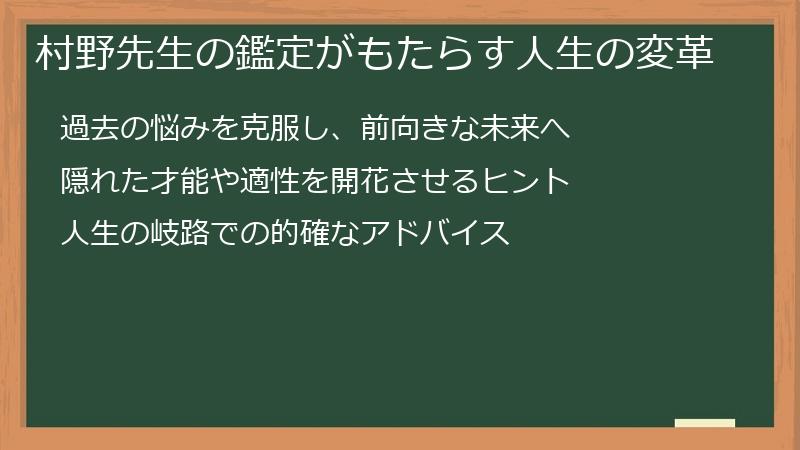 村野先生の鑑定がもたらす人生の変革