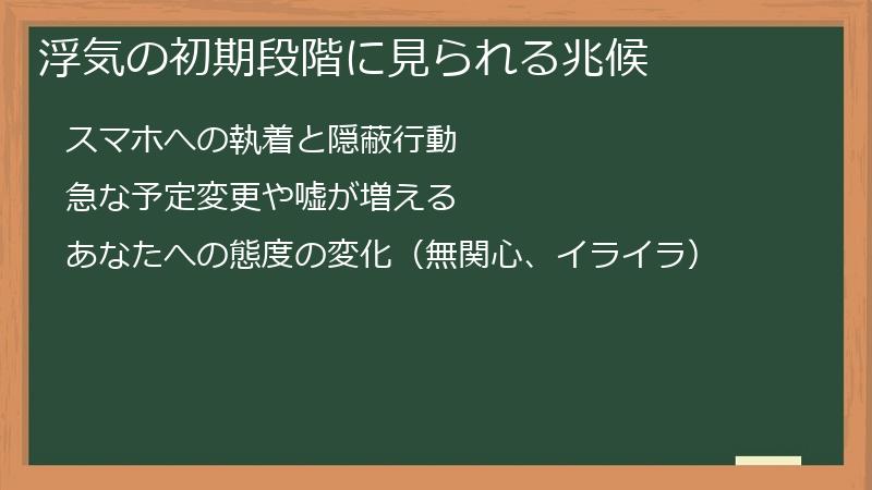 浮気の初期段階に見られる兆候