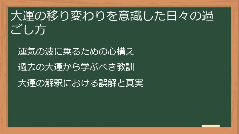 大運の移り変わりを意識した日々の過ごし方