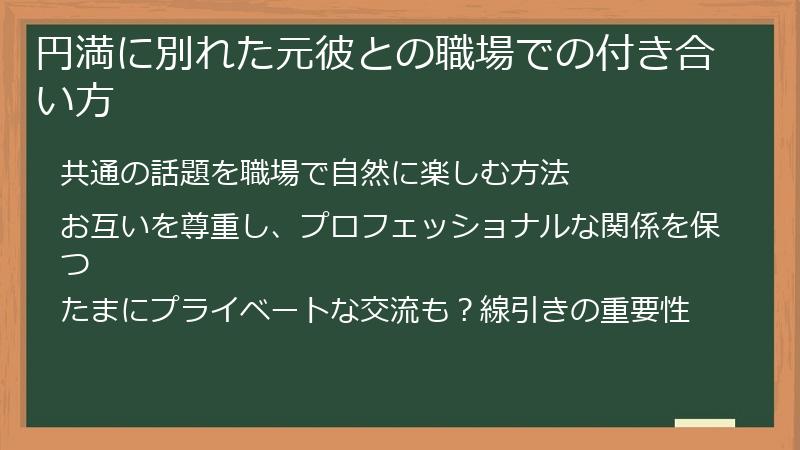 円満に別れた元彼との職場での付き合い方