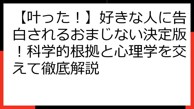 【叶った！】好きな人に告白されるおまじない決定版！科学的根拠と心理学を交えて徹底解説