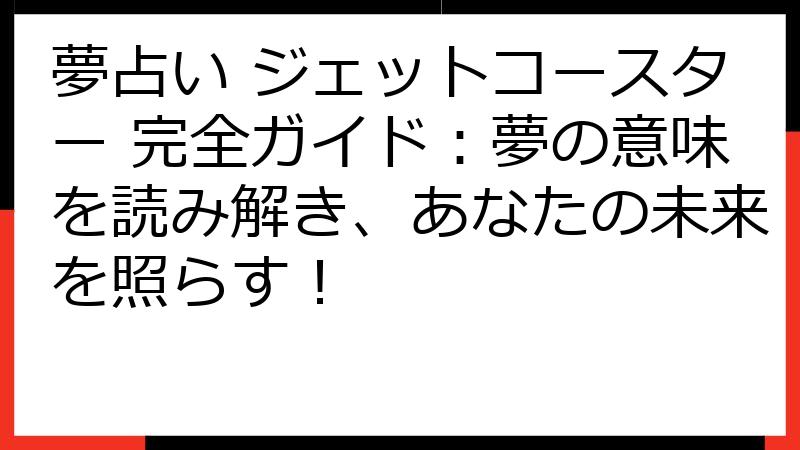 夢占い ジェットコースター 完全ガイド：夢の意味を読み解き、あなたの未来を照らす！