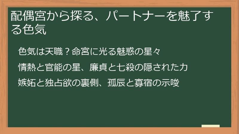 配偶宮から探る、パートナーを魅了する色気