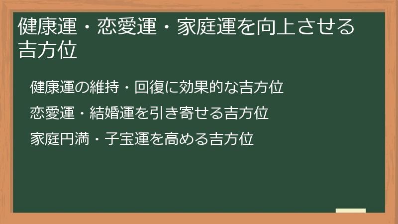 健康運・恋愛運・家庭運を向上させる吉方位