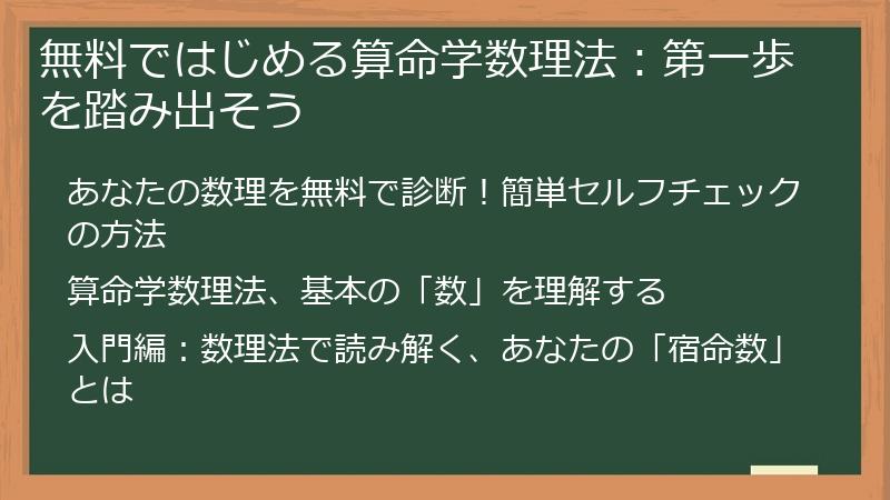 無料ではじめる算命学数理法：第一歩を踏み出そう