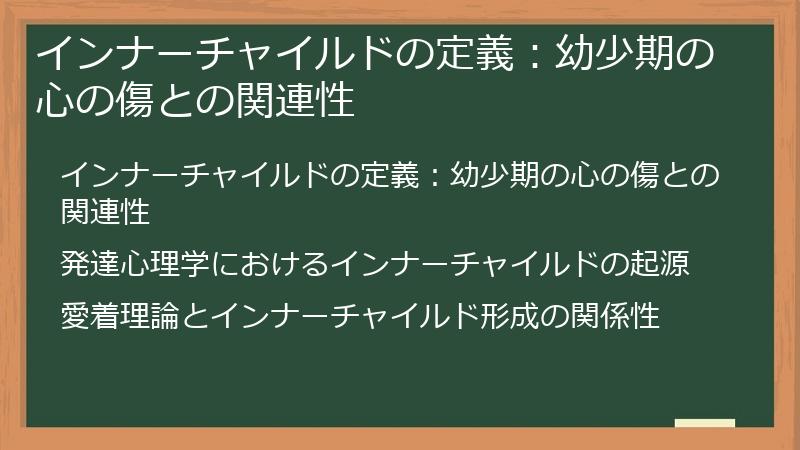 インナーチャイルドの定義：幼少期の心の傷との関連性
