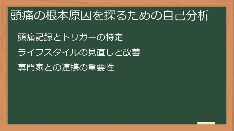 頭痛の根本原因を探るための自己分析
