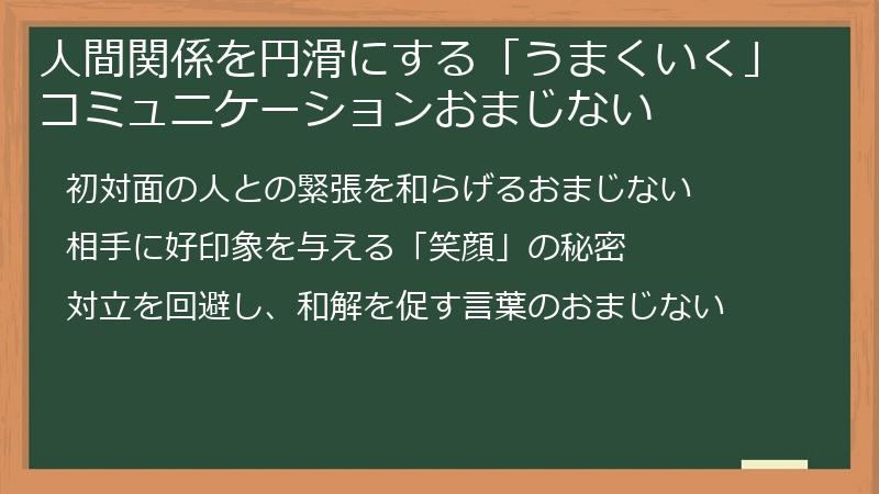 人間関係を円滑にする「うまくいく」コミュニケーションおまじない