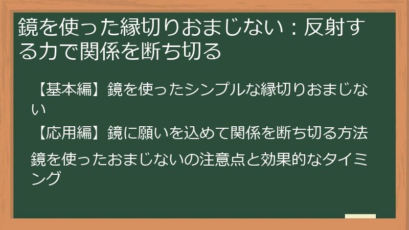 鏡を使った縁切りおまじない:反射する力で関係を断ち切る
