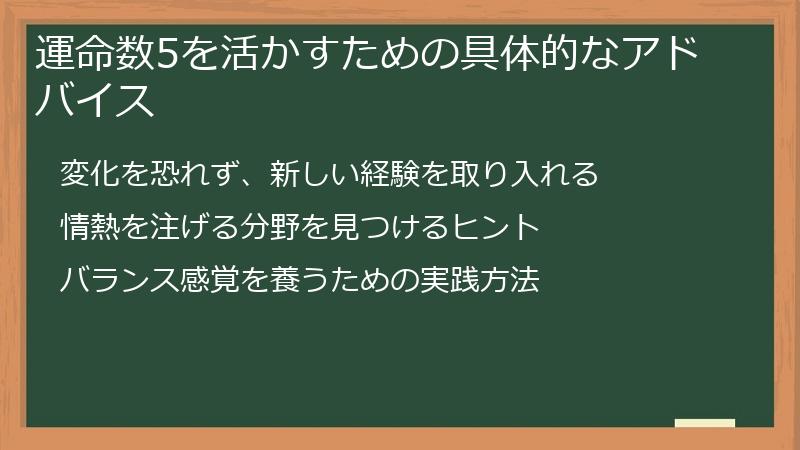 運命数5を活かすための具体的なアドバイス