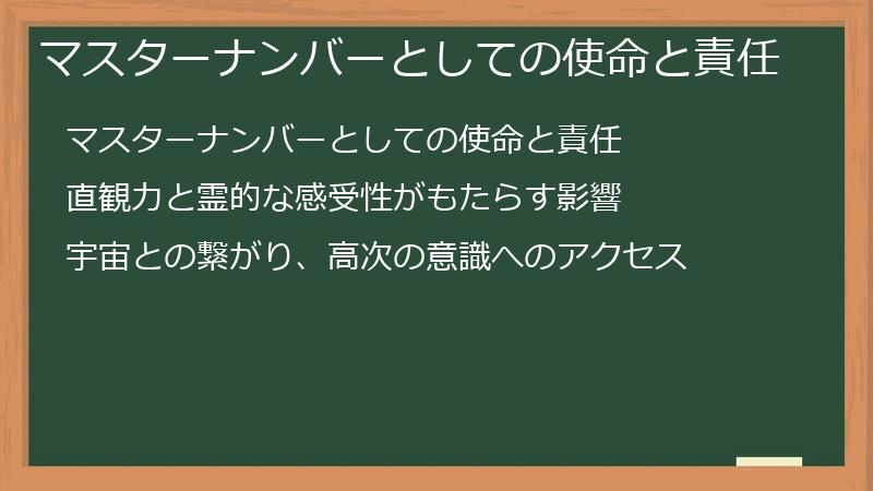 マスターナンバーとしての使命と責任