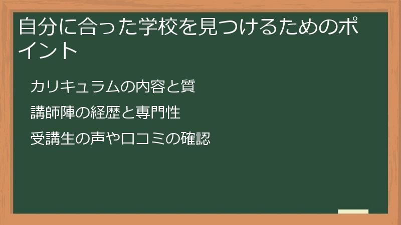自分に合った学校を見つけるためのポイント