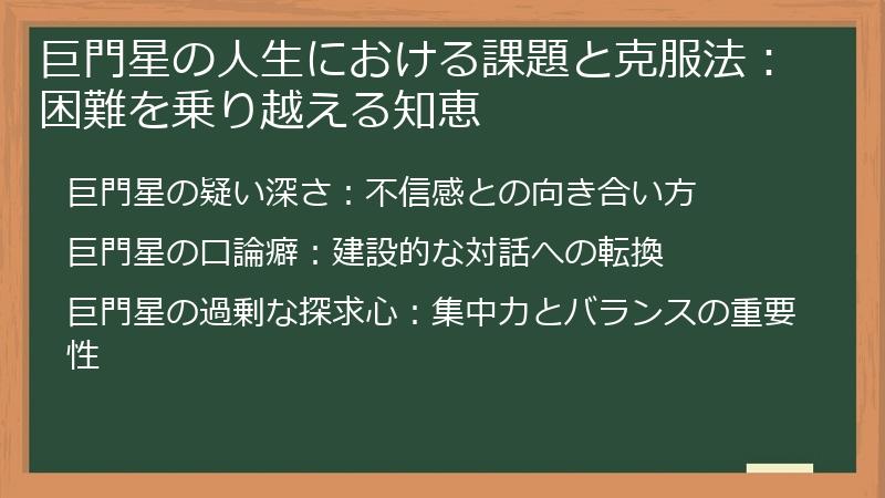 巨門星の人生における課題と克服法：困難を乗り越える知恵
