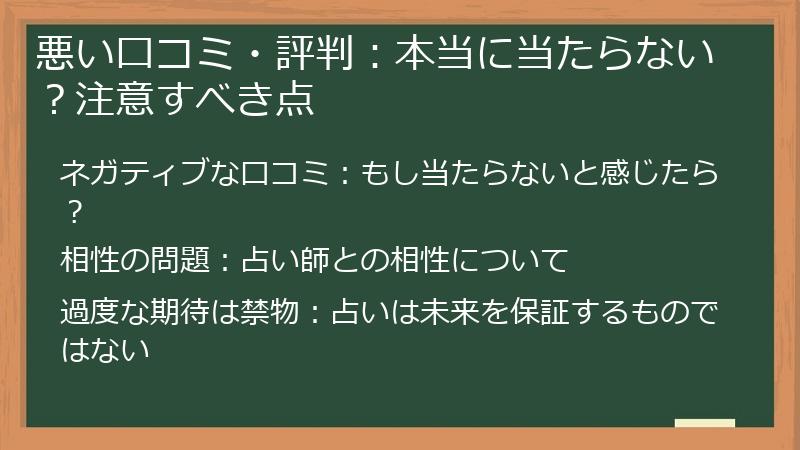 悪い口コミ・評判:本当に当たらない?注意すべき点
