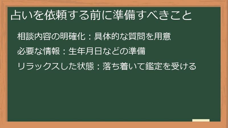 占いを依頼する前に準備すべきこと