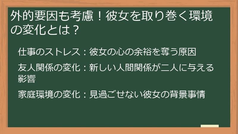 外的要因も考慮！彼女を取り巻く環境の変化とは？