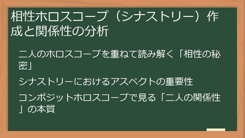相性ホロスコープ(シナストリー)作成と関係性の分析
