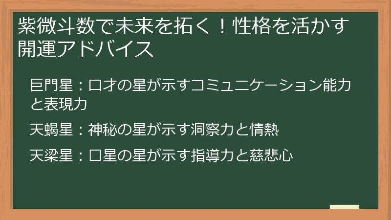 紫微斗数で未来を拓く！性格を活かす開運アドバイス