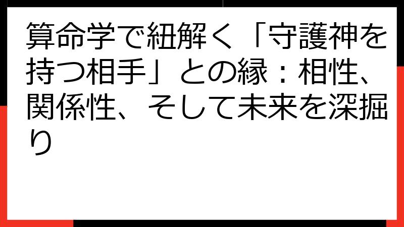 算命学で紐解く「守護神を持つ相手」との縁：相性、関係性、そして未来を深掘り