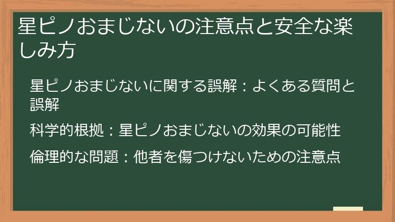 星ピノおまじないの注意点と安全な楽しみ方