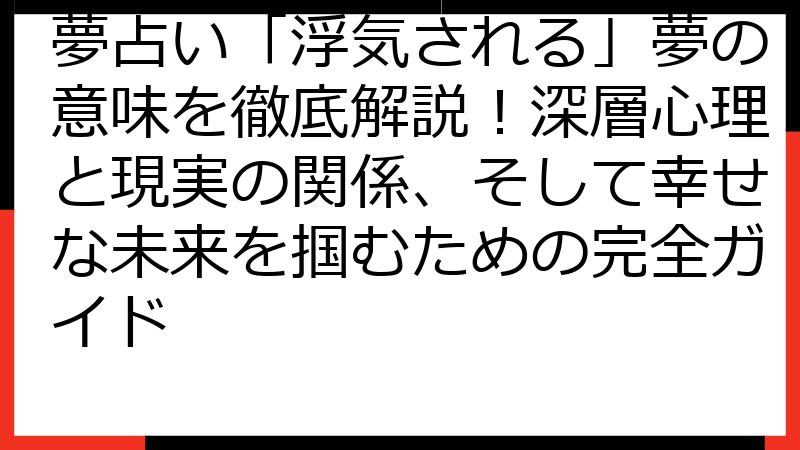 夢占い「浮気される」夢の意味を徹底解説！深層心理と現実の関係、そして幸せな未来を掴むための完全ガイド