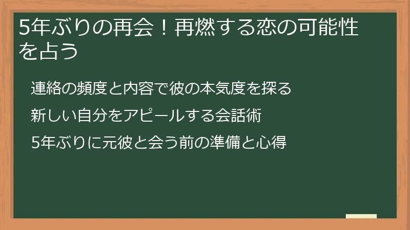 5年ぶりの再会！再燃する恋の可能性を占う
