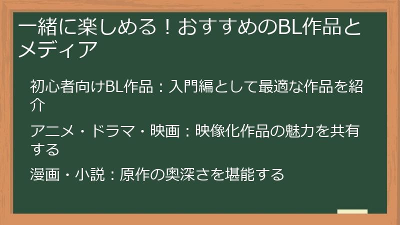 一緒に楽しめる！おすすめのBL作品とメディア