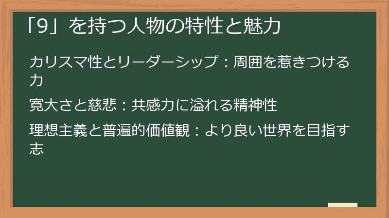 「9」を持つ人物の特性と魅力