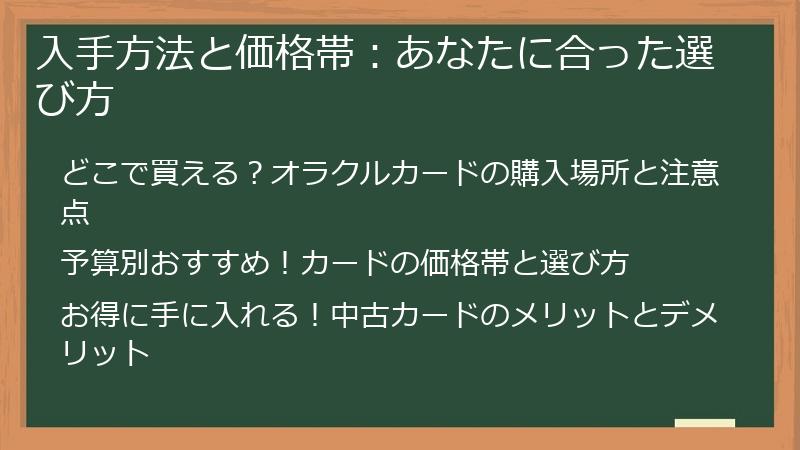 入手方法と価格帯：あなたに合った選び方