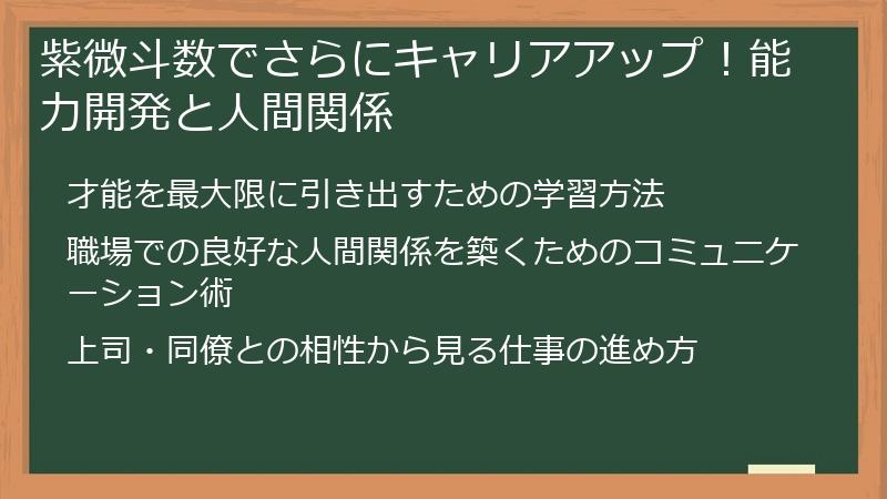 紫微斗数でさらにキャリアアップ!能力開発と人間関係