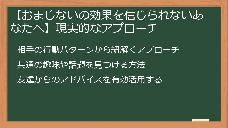 【おまじないの効果を信じられないあなたへ】現実的なアプローチ