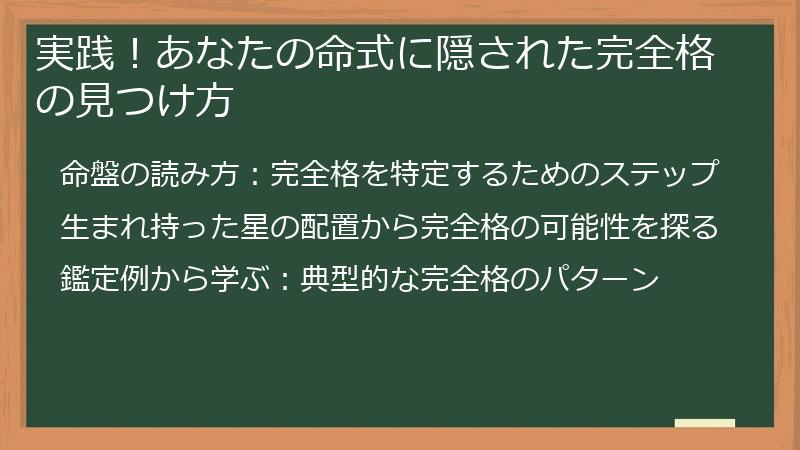 実践！あなたの命式に隠された完全格の見つけ方