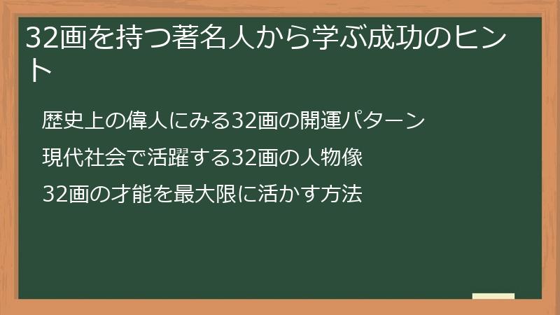 32画を持つ著名人から学ぶ成功のヒント