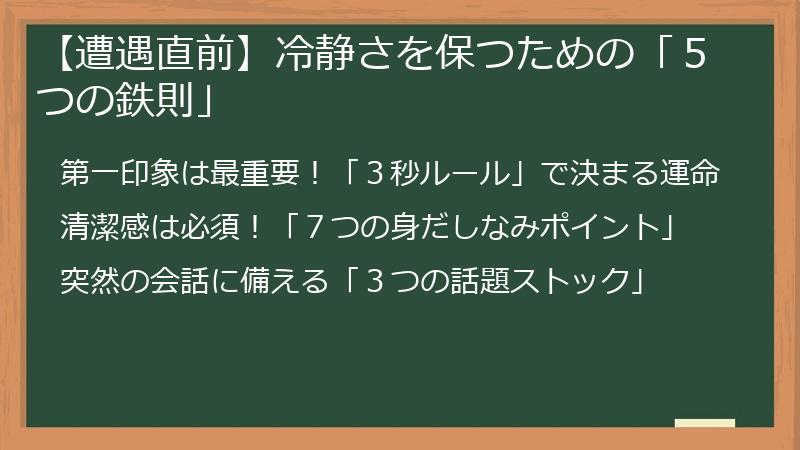 【遭遇直前】冷静さを保つための「５つの鉄則」