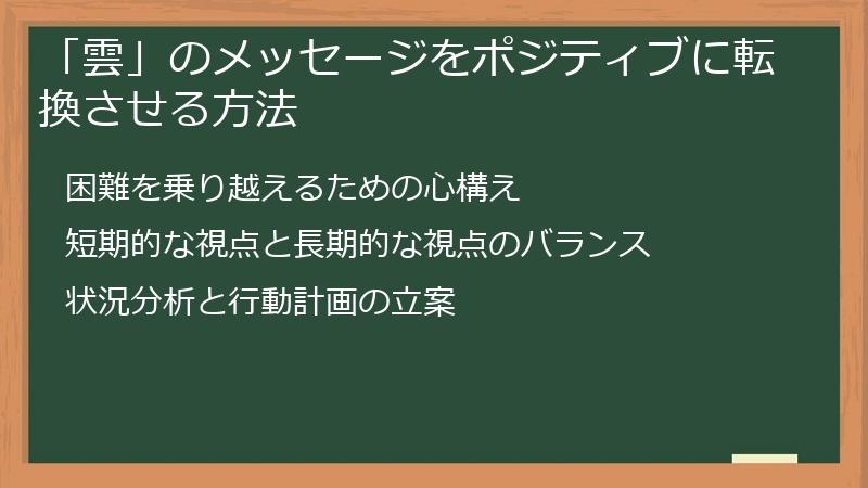 「雲」のメッセージをポジティブに転換させる方法