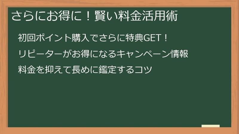 さらにお得に！賢い料金活用術