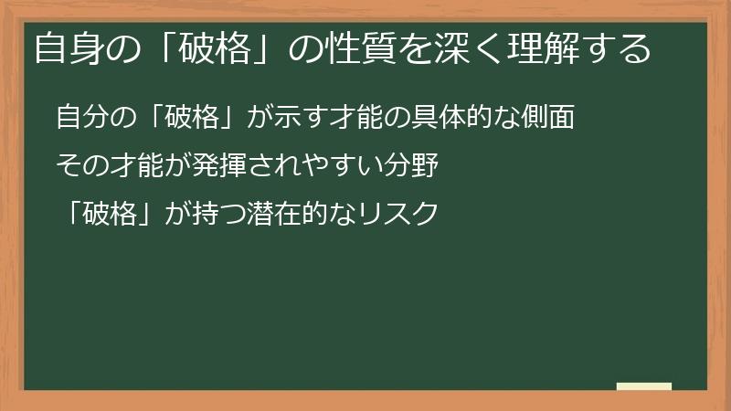 自身の「破格」の性質を深く理解する