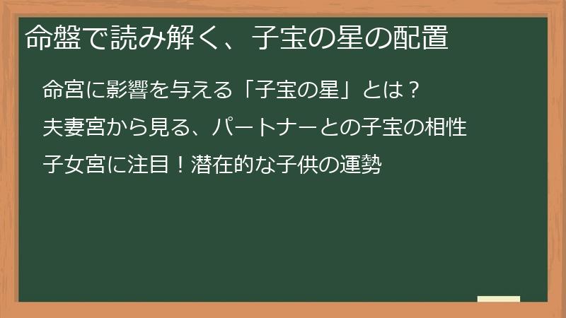 命盤で読み解く、子宝の星の配置