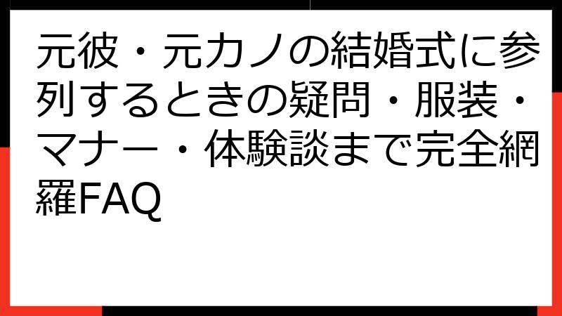 元彼・元カノの結婚式に参列するときの疑問・服装・マナー・体験談まで完全網羅FAQ