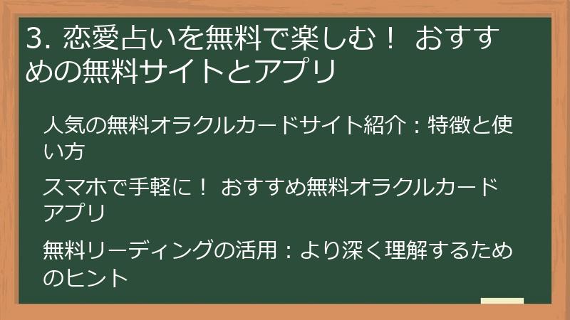 3. 恋愛占いを無料で楽しむ！ おすすめの無料サイトとアプリ