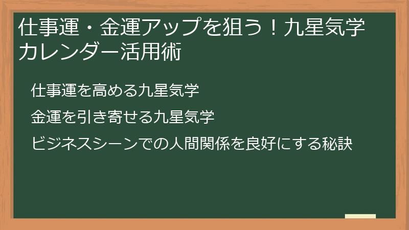 仕事運・金運アップを狙う！九星気学カレンダー活用術