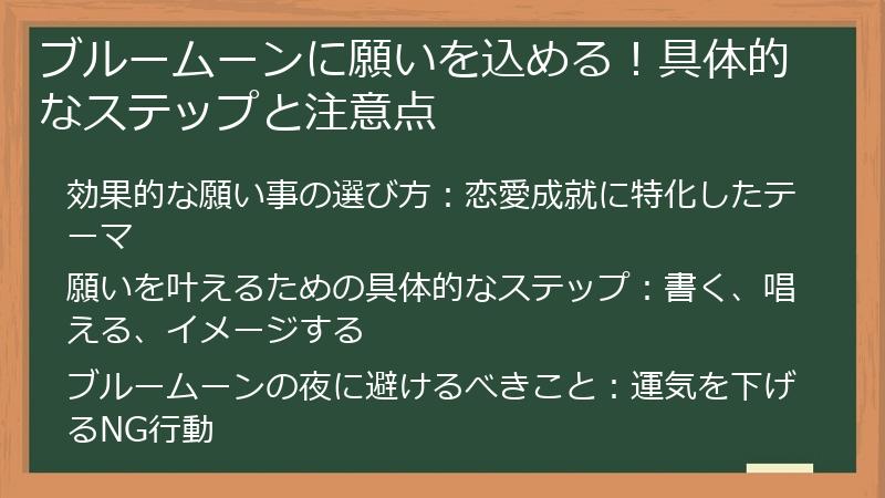 ブルームーンに願いを込める！具体的なステップと注意点