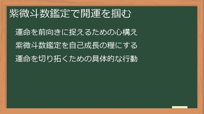 紫微斗数鑑定で開運を掴む