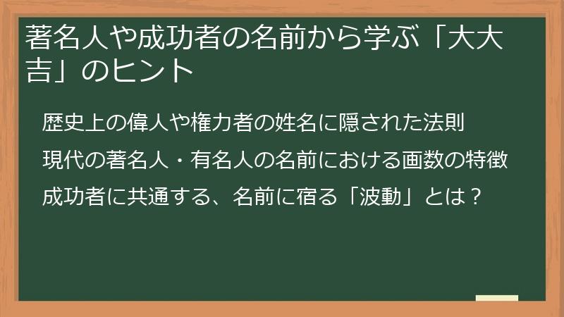 著名人や成功者の名前から学ぶ「大大吉」のヒント