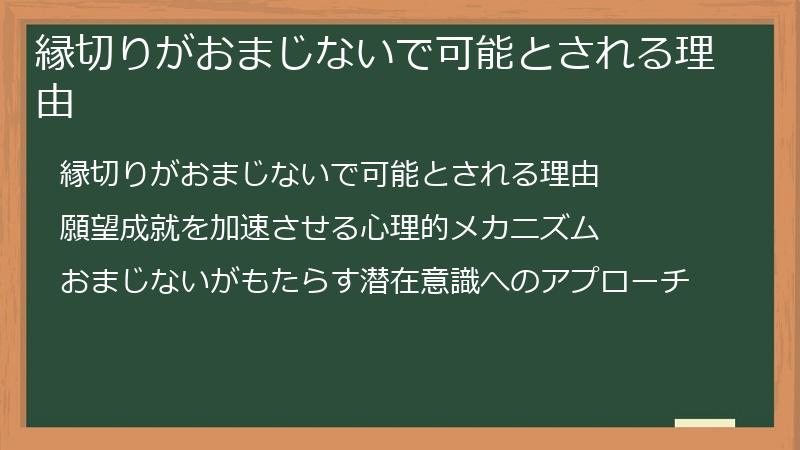 縁切りがおまじないで可能とされる理由