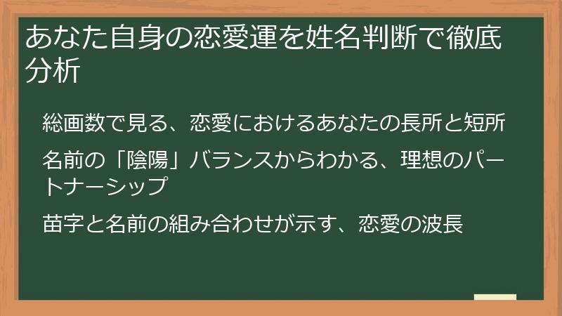 あなた自身の恋愛運を姓名判断で徹底分析