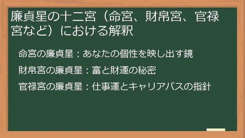 廉貞星の十二宮（命宮、財帛宮、官禄宮など）における解釈