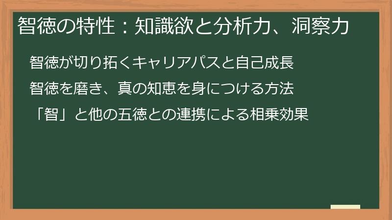 智徳の特性：知識欲と分析力、洞察力